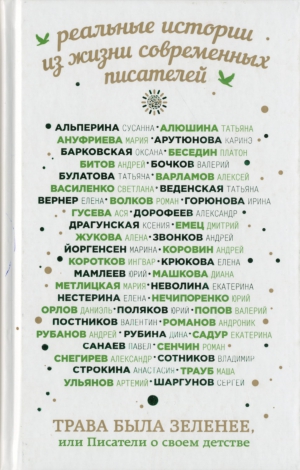 Трава была зеленее, или Писатели о своем детстве