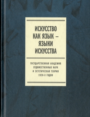 Искусство как язык - языки искусства : Государственная академия художественных наук и эстетическая теория 1920-х годов, Т. 1