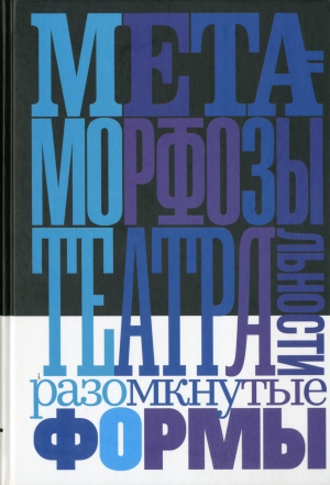 Метаморфозы театральности : разомкнутые формы