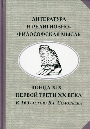 Литература и религиозно-философская мысль конца XIX - первой трети XX века