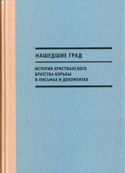 Нашедшие Град : История Христианского братства борьбы в письмах и документах