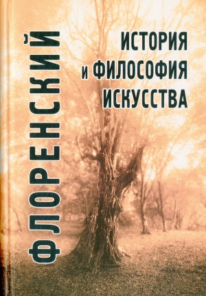 П. А. Флоренский