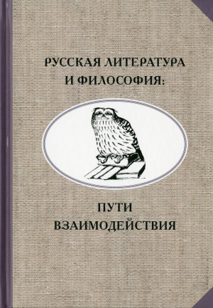 Русская литература и философия : пути взаимодействия