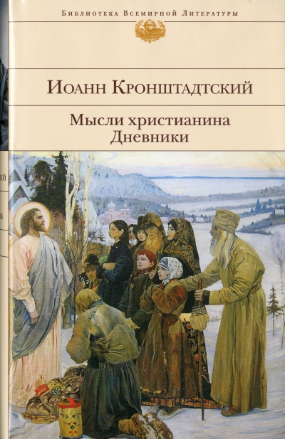 Иоанн Кронштадтский