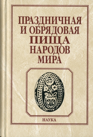 Праздничная и обрядовая пища народов мира