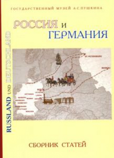 Россия и Германия: сборник статей